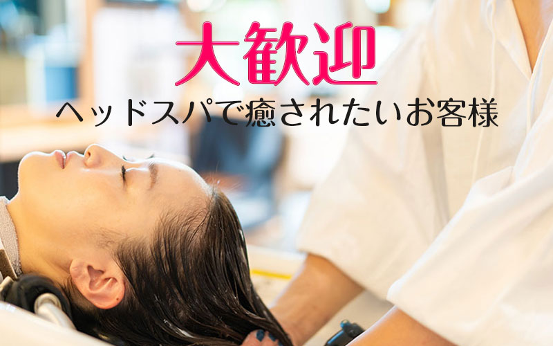 ヘッドスパで癒されたいお客様大歓迎